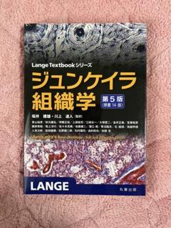 2025年最新】ジュンケイラ組織学の人気アイテム - メルカリ