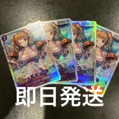 【最安値】シャーロットプリンSR4枚セット