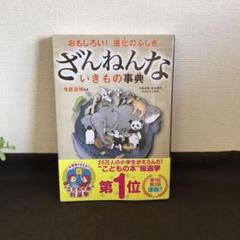 ざんねんないきもの事典 : おもしろい!進化のふしぎ