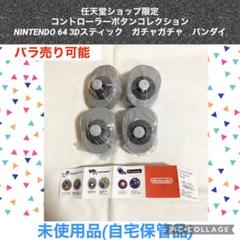 コントローラーボタンコレクション NINTENDO 64 3Dスティック　ガチャのサムネイル