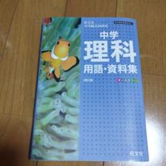 中学 理科 用語・資料集 第四版