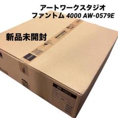 新品未開封 アートワークスタジオ 約8畳ファントム 4000 AW-0579E