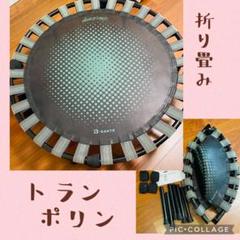 Bサンテ(ビサンテ) 折り畳みトランポリン ダイエットステップ