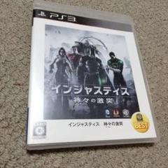 PS3ソフト　インジャスティス：神々（ヒーロー）の激突