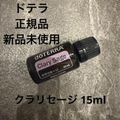 【❗️２本組 誤開封 未使用 最安】ドテラ クラリセージ 15ml 期限27.4 ❗️2本組 誤開封 未使用 最安】ドテラ クラリセージ 15ml 期限27.4