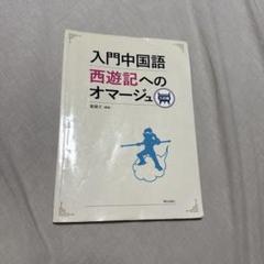 西遊記(中国語盤) 楽天市場】盤糸洞 西遊記物語 美猴王系列叢書 中国語絵本 : 中国