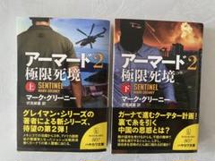 「アーマード2 極限死境 上・下」