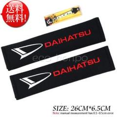 ダイハツ シートベルトカバー ブラック 大人気です!