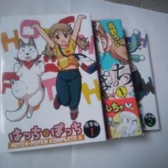 はっち・ぽっち 完全版全2巻+未開封1巻