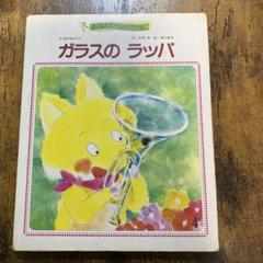 【希少絵本】ガラスのラッパ