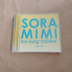【新品未開封】SORAMIMI アニソンSHOWA　ソラミミ キューティーハニー 新品未開封】SORAMIMI アニソンSHOWA ソラミミ キューティーハニー
