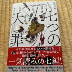 七つの大罪