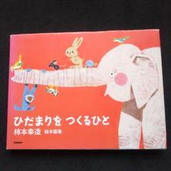 柿本幸造 絵本画集 ひだまりをつくるひと 柿本幸造 絵本画集 ひだまりをつくるひと | 柿本幸造 |本 | 通販