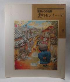 【初版】滝田ゆう作品集 裏町セレナーデ（双葉社・漫画）