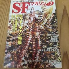 2025年最新】SFマガジンの人気アイテム - メルカリ