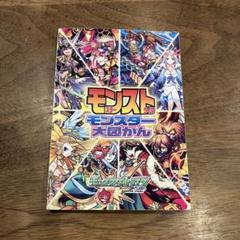 モンスト モンスターストライク モンスター大図かん