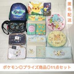 ポケモン／プライズ商品／11点 まとめ売り／クッション・ウォールポケット・バッグ