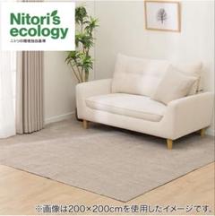 新品未開封 ニトリ ベージュ 261cm×261cmカーペット