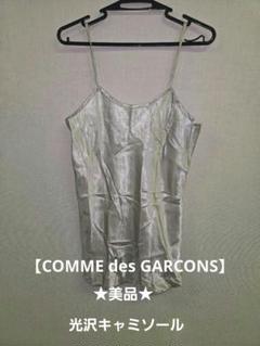 COMME des GARÇONS キャミソール 2025年最新】COMME des GARCONS キャミソールの人気アイテム
