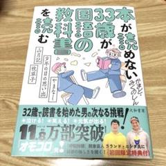 本が読めない33歳が国語の教科書を読む : やまなし・少年の日の思い出・山月記…
