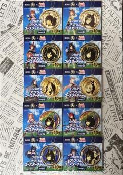 BOSS 　ウマ娘　つながるアクリルコースターチャーム 全10種 BOSS ウマ娘 つながるアクリルコースターチャーム 全10種 コンプ