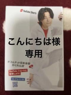 キンプリ 神宮寺勇太 アクスタ ステッカー Jr.時代 公式写真 セット