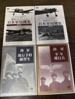 爆安！DVD 日本軍用機集　2本　陸軍海軍飛行　2本　計4本