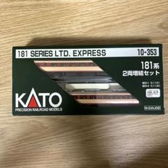 KATO 10-353 181系2両増結セット　2個セット Amazon | Nゲージ 車両セット 181系 増結 (2両) #10-353 | 鉄道