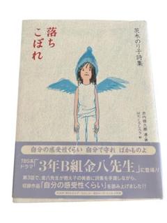 落ちこぼれ : 茨木のり子詩集