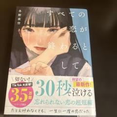 すべての恋が終わるとしても 冬野茜