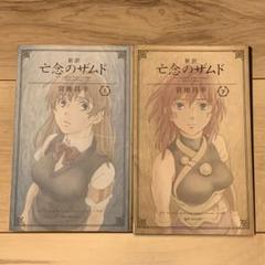 ★初版 新訳亡念のザムド 宮地昌幸 BONESXam'dLostMemories