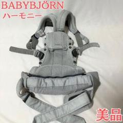 ベビービョルン ハーモニー 抱っこ紐 メッシュ グレー 美品 BABYBJÖRN