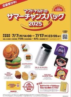 マクドナルド サマー チャンス バッグ 2025