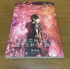 世界でいちばん透きとおった物語