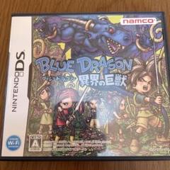 ブルードラゴン 異界の巨獣