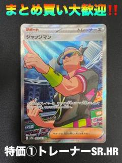 ポケカ】ジャッジマン SRの買取価格と最新相場と値段推移