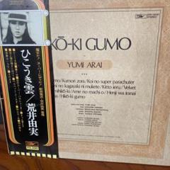 荒井由実 ひこうき雲 未開封レコード