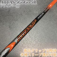 希少！ATTAS 5GoGo 6S 1W 各種スリーブ+新品グリップ付 2025年最新】ATTAS 5GoGo 6の人気アイテム - メルカリ