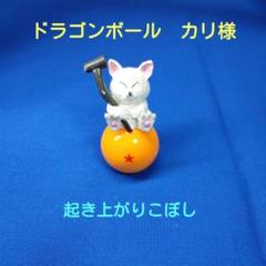 「ドラゴンボール カリ様」 起き上がりこぼし