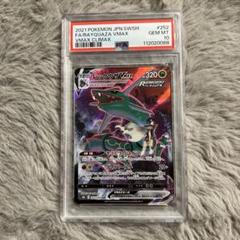 【PSA10】レックウザVMAX CSR PSA10鑑定済〕レックウザVMAX【CSR】{252/184}