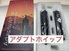 アダプトラテ(オリジナル) &amp; アダプトホイップセット アダプトラテ オリジナル スターターキット（マグ・ホイップ