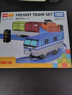 トミカ・プラレールブロック貨物列車セット新品未開封