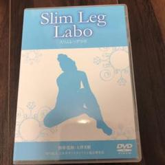 スリムレッグラボ