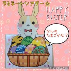 即購入オッケー☆なんのたまごかな？　ラミネートシアター