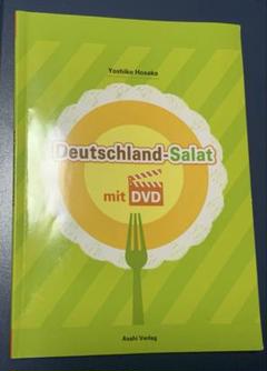 ドイツ・サラダ　DVD付