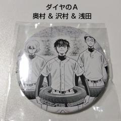 激レア　ダイヤのA 3個付き　缶バッジ 2025年最新】ダイヤのA缶バッジの人気アイテム - メルカリ