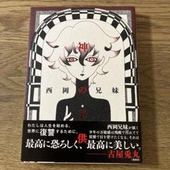 太田出版 神の子供 西岡兄妹 初版帯付き - メルカリ