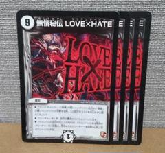 無情秘伝 LOVE×HATE 4枚のサムネイル