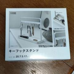 キーフックスタンド　未使用品