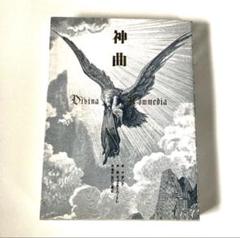 ドレの神曲 ダンテ ギュスターヴ・ドレ dante dore